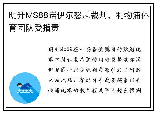 明升MS88诺伊尔怒斥裁判，利物浦体育团队受指责