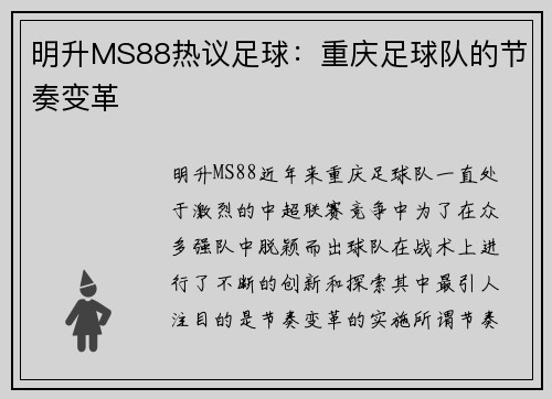 明升MS88热议足球：重庆足球队的节奏变革
