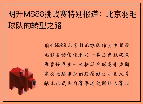 明升MS88挑战赛特别报道：北京羽毛球队的转型之路