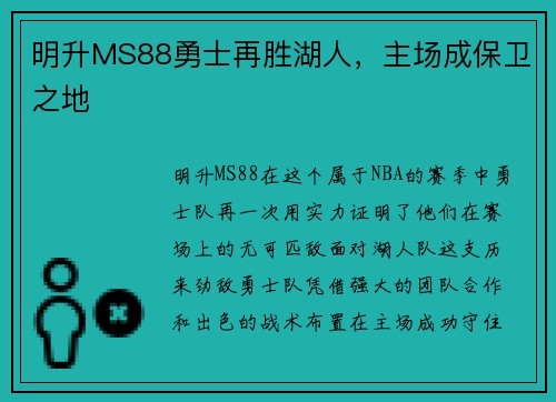 明升MS88勇士再胜湖人，主场成保卫之地