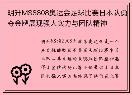 明升MS8808奥运会足球比赛日本队勇夺金牌展现强大实力与团队精神
