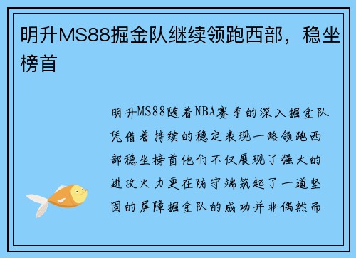 明升MS88掘金队继续领跑西部，稳坐榜首