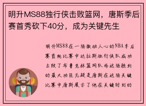 明升MS88独行侠击败篮网，唐斯季后赛首秀砍下40分，成为关键先生
