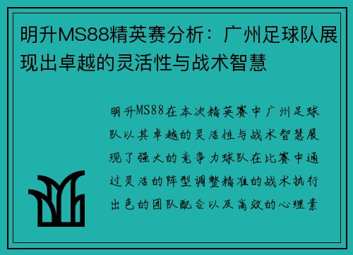 明升MS88精英赛分析：广州足球队展现出卓越的灵活性与战术智慧