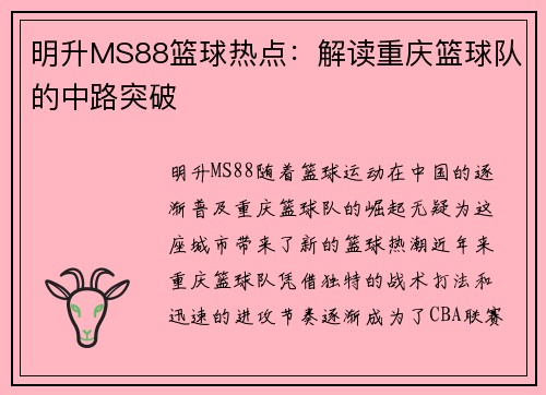 明升MS88篮球热点：解读重庆篮球队的中路突破