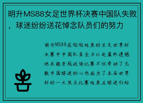 明升MS88女足世界杯决赛中国队失败，球迷纷纷送花悼念队员们的努力