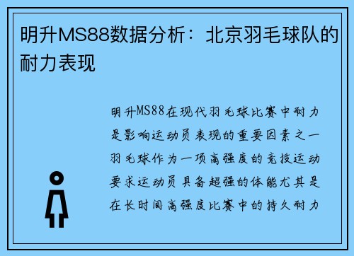 明升MS88数据分析：北京羽毛球队的耐力表现