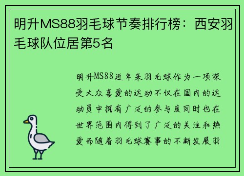 明升MS88羽毛球节奏排行榜：西安羽毛球队位居第5名