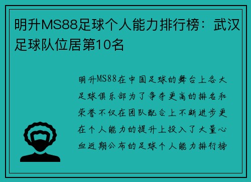 明升MS88足球个人能力排行榜：武汉足球队位居第10名