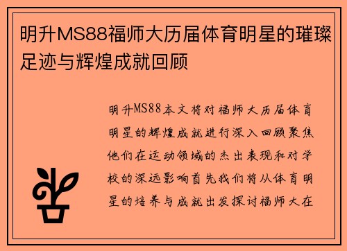 明升MS88福师大历届体育明星的璀璨足迹与辉煌成就回顾