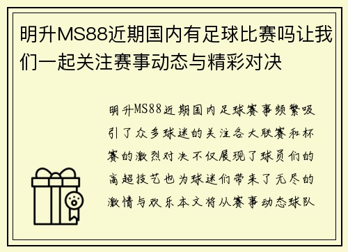 明升MS88近期国内有足球比赛吗让我们一起关注赛事动态与精彩对决