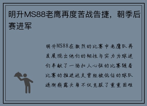 明升MS88老鹰再度苦战告捷，朝季后赛进军