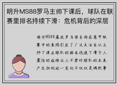 明升MS88罗马主帅下课后，球队在联赛里排名持续下滑：危机背后的深层次原因