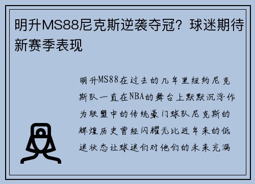 明升MS88尼克斯逆袭夺冠？球迷期待新赛季表现