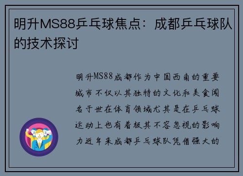 明升MS88乒乓球焦点：成都乒乓球队的技术探讨