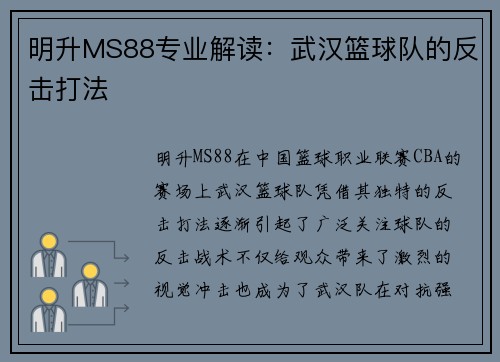 明升MS88专业解读：武汉篮球队的反击打法