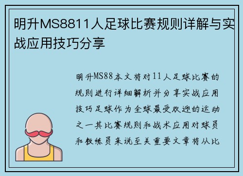 明升MS8811人足球比赛规则详解与实战应用技巧分享