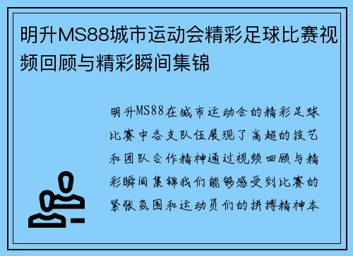 明升MS88城市运动会精彩足球比赛视频回顾与精彩瞬间集锦
