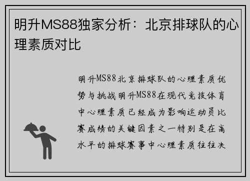 明升MS88独家分析：北京排球队的心理素质对比