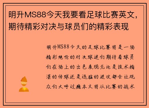 明升MS88今天我要看足球比赛英文，期待精彩对决与球员们的精彩表现