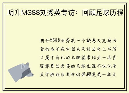 明升MS88刘秀英专访：回顾足球历程