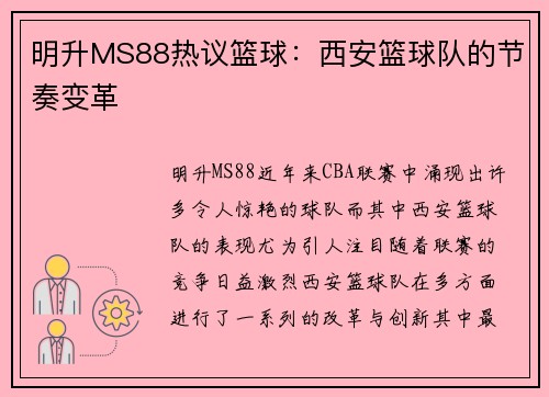 明升MS88热议篮球：西安篮球队的节奏变革