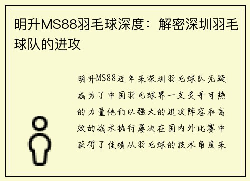 明升MS88羽毛球深度：解密深圳羽毛球队的进攻