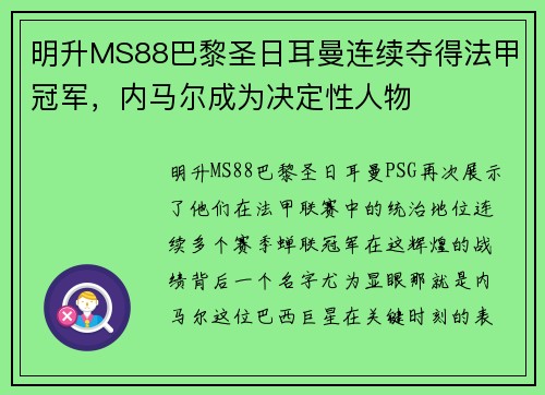 明升MS88巴黎圣日耳曼连续夺得法甲冠军，内马尔成为决定性人物