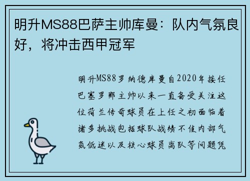 明升MS88巴萨主帅库曼：队内气氛良好，将冲击西甲冠军