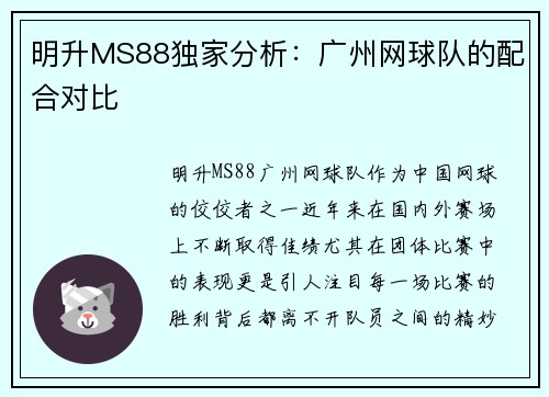 明升MS88独家分析：广州网球队的配合对比
