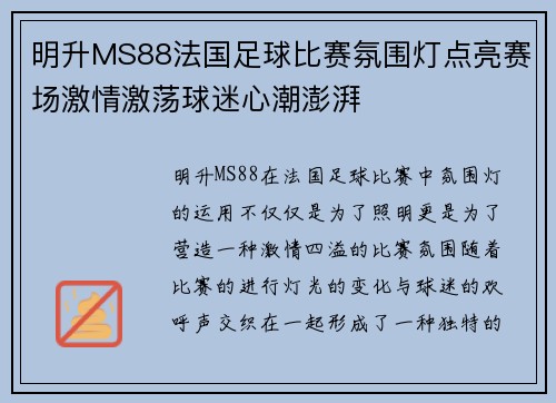 明升MS88法国足球比赛氛围灯点亮赛场激情激荡球迷心潮澎湃
