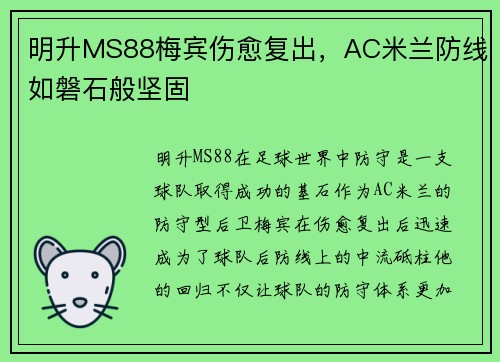 明升MS88梅宾伤愈复出，AC米兰防线如磐石般坚固