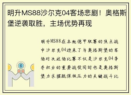明升MS88沙尔克04客场悲剧！奥格斯堡逆袭取胜，主场优势再现
