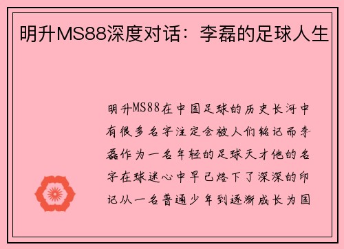 明升MS88深度对话：李磊的足球人生