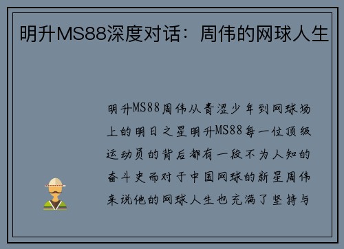 明升MS88深度对话：周伟的网球人生