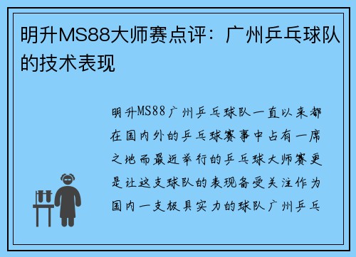 明升MS88大师赛点评：广州乒乓球队的技术表现