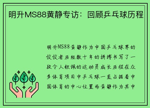明升MS88黄静专访：回顾乒乓球历程