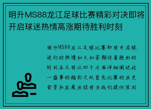 明升MS88龙江足球比赛精彩对决即将开启球迷热情高涨期待胜利时刻
