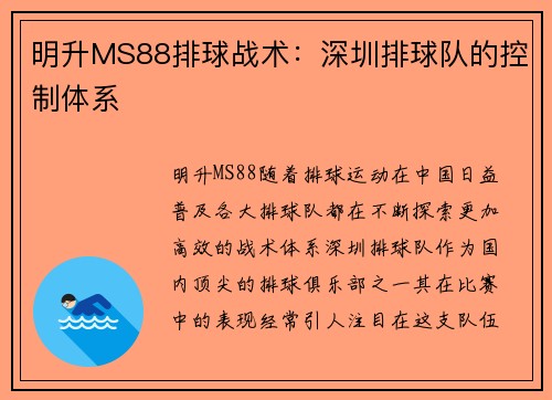 明升MS88排球战术：深圳排球队的控制体系