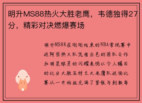 明升MS88热火大胜老鹰，韦德独得27分，精彩对决燃爆赛场