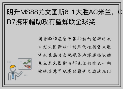 明升MS88尤文图斯6_1大胜AC米兰，CR7携带帽助攻有望蝉联金球奖
