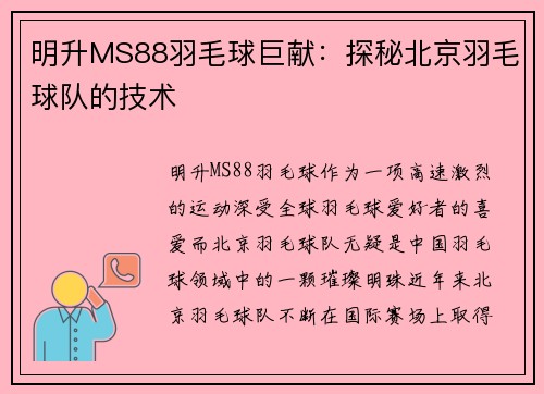 明升MS88羽毛球巨献：探秘北京羽毛球队的技术