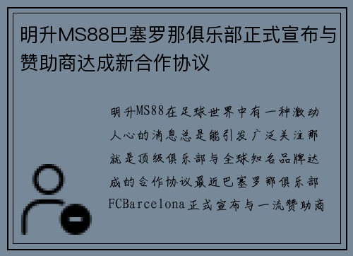 明升MS88巴塞罗那俱乐部正式宣布与赞助商达成新合作协议