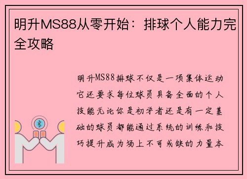明升MS88从零开始：排球个人能力完全攻略