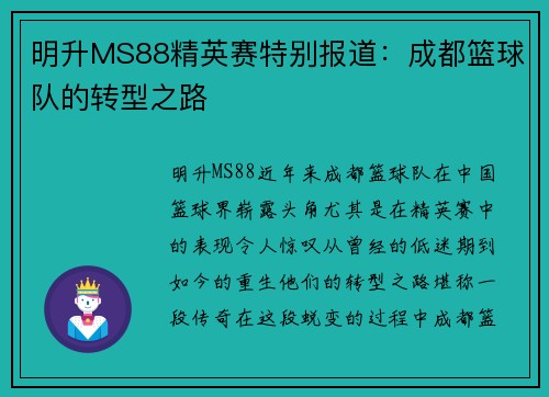明升MS88精英赛特别报道：成都篮球队的转型之路