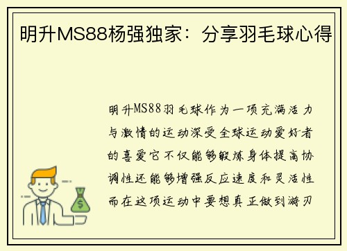 明升MS88杨强独家：分享羽毛球心得