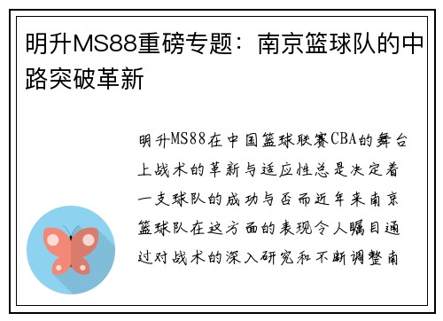 明升MS88重磅专题：南京篮球队的中路突破革新