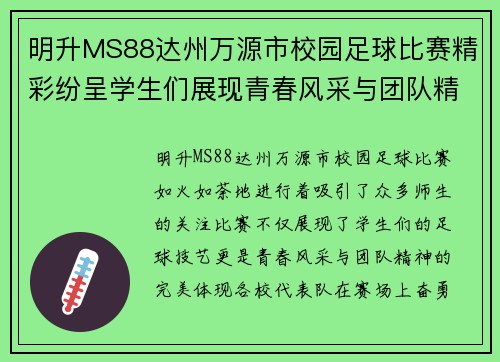 明升MS88达州万源市校园足球比赛精彩纷呈学生们展现青春风采与团队精神