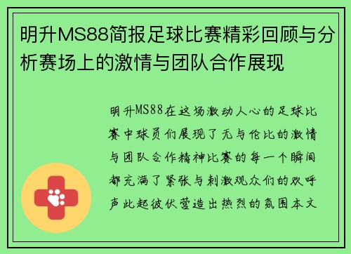 明升MS88简报足球比赛精彩回顾与分析赛场上的激情与团队合作展现