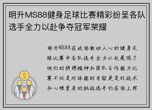 明升MS88健身足球比赛精彩纷呈各队选手全力以赴争夺冠军荣耀